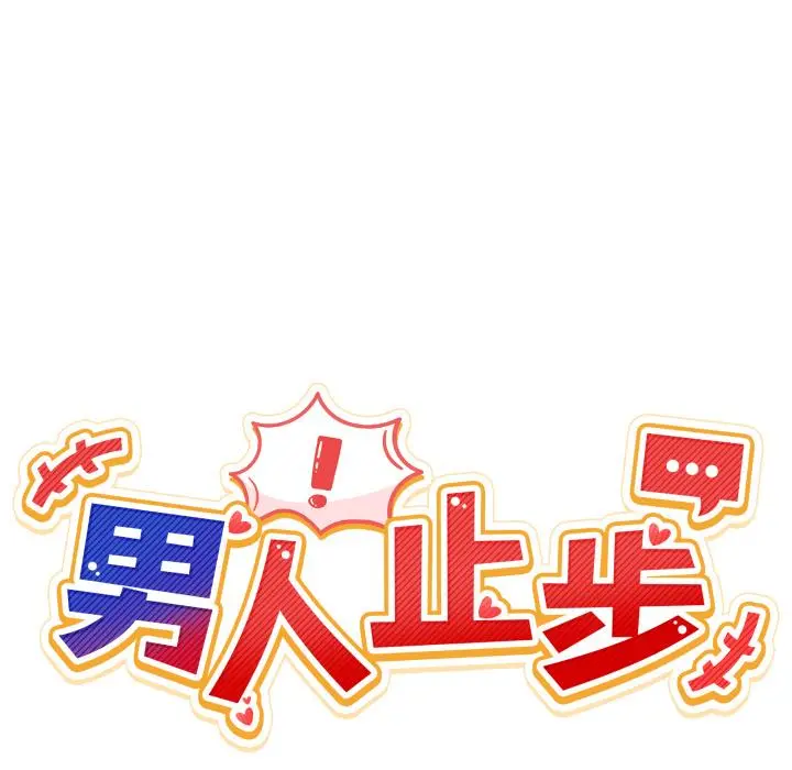 29 男人止步_男人止步