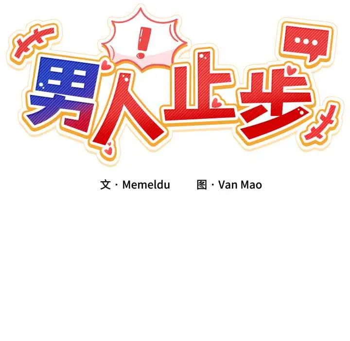 28 男人止步_男人止步