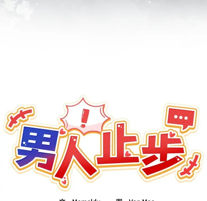 24 男人止步_男人止步