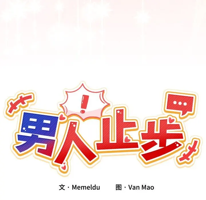 23 男人止步_男人止步