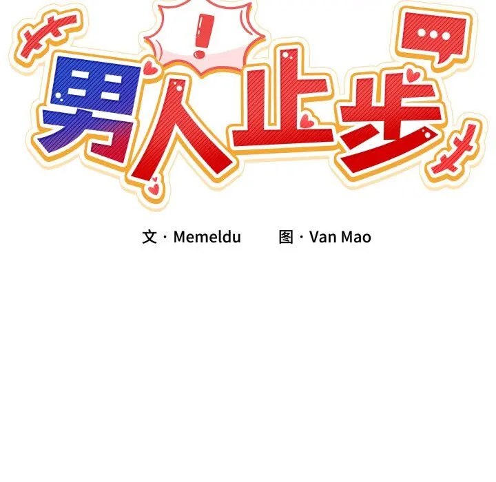 20 男人止步_男人止步