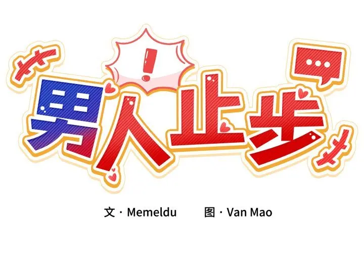 19 男人止步_男人止步