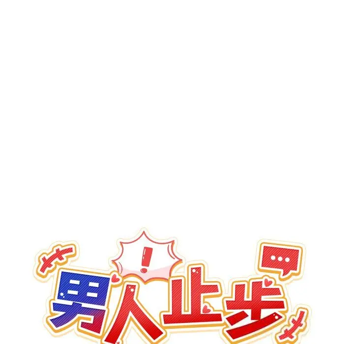 17 男人止步_男人止步