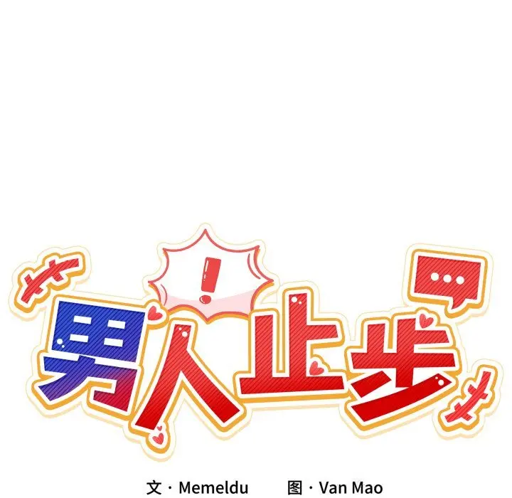 16 男人止步_男人止步