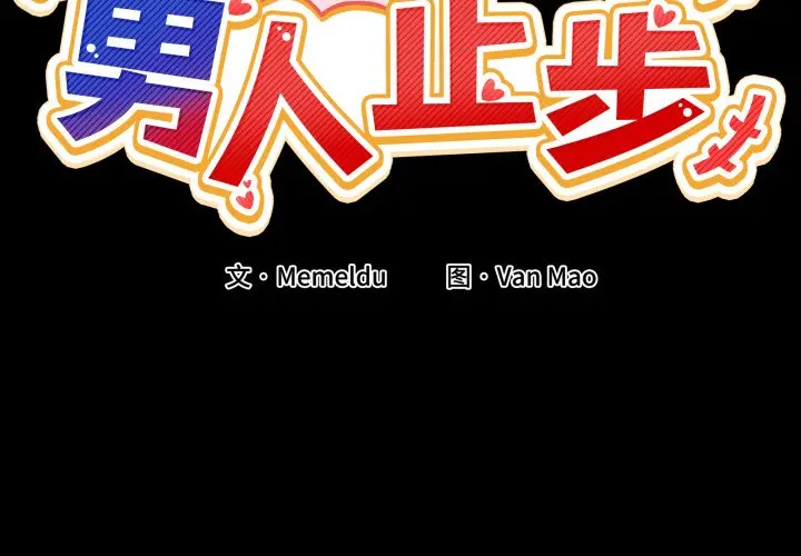 第 15 话_男人止步