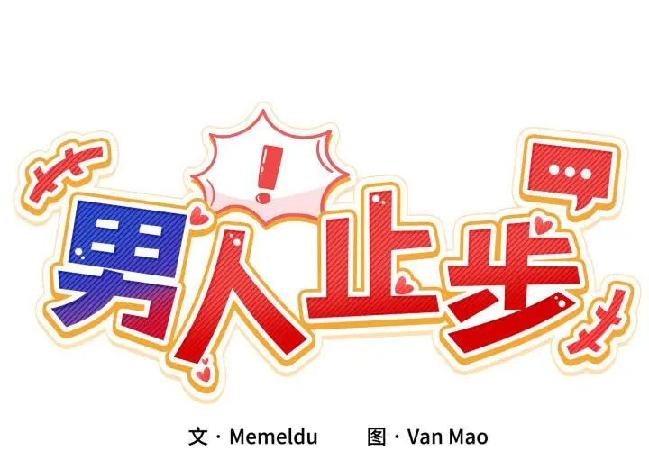 13 男人止步_男人止步