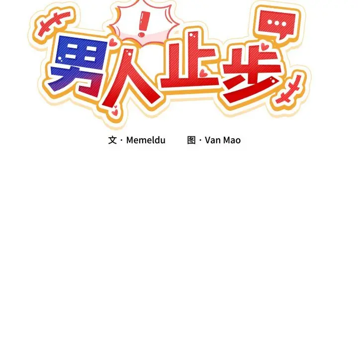 12 男人止步_男人止步