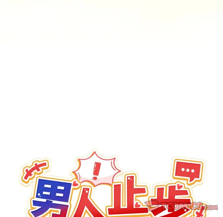 第 10 话_男人止步