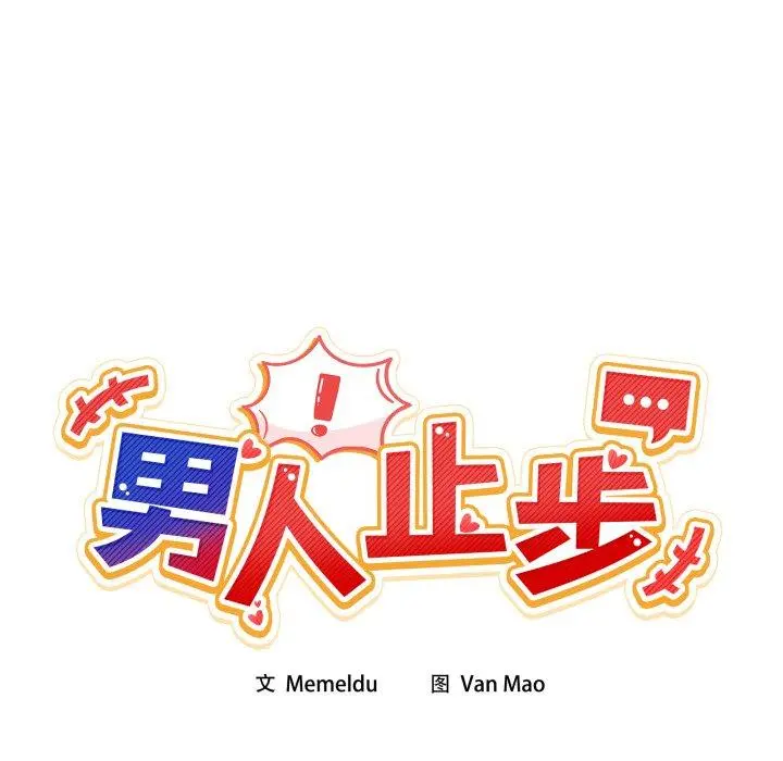 9 男人止步_男人止步