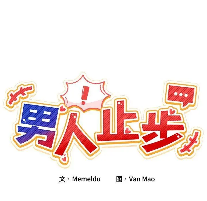 8 男人止步_男人止步