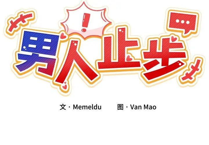 6 男人止步_男人止步