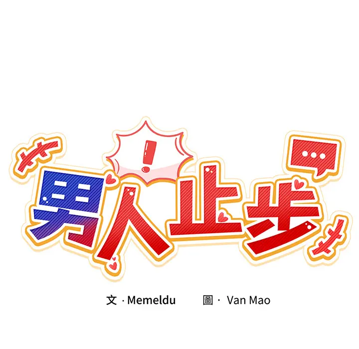 2 男人止步_男人止步