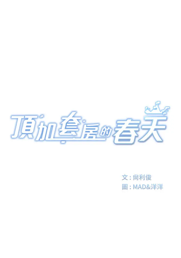 第13话  真枪实弹拍摄现场_顶加套房的春天