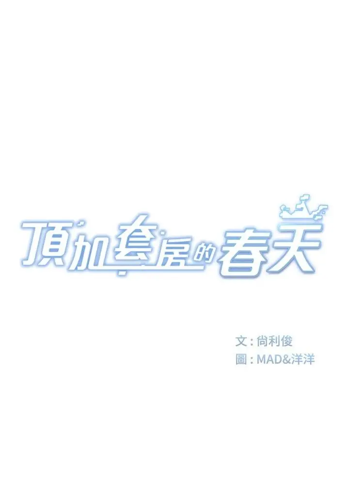 第8话  老练人妻的滋味_顶加套房的春天
