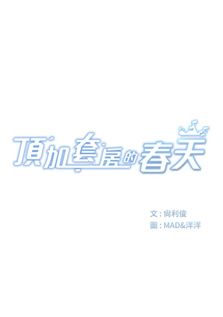 第7话  慾火焚身的两人_顶加套房的春天