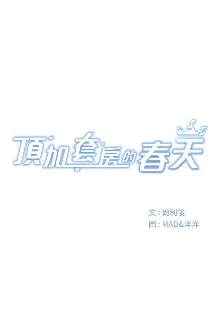 第6话  那妳…要和我一起吗?_顶加套房的春天