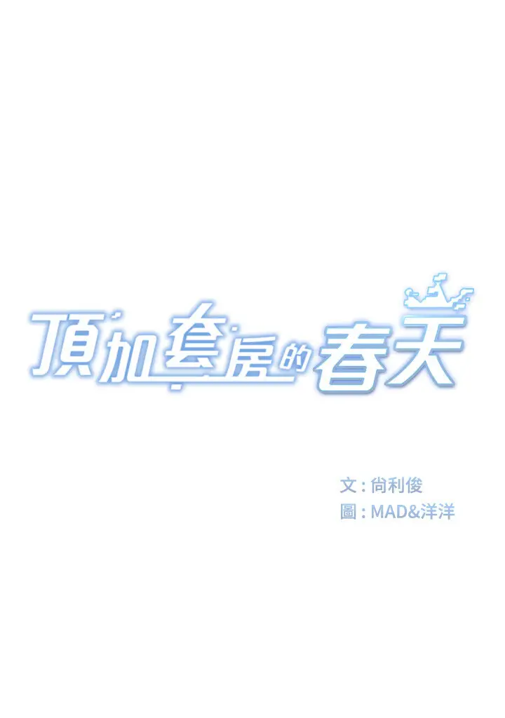 第4话  你拿我的内裤自慰吗…?_顶加套房的春天