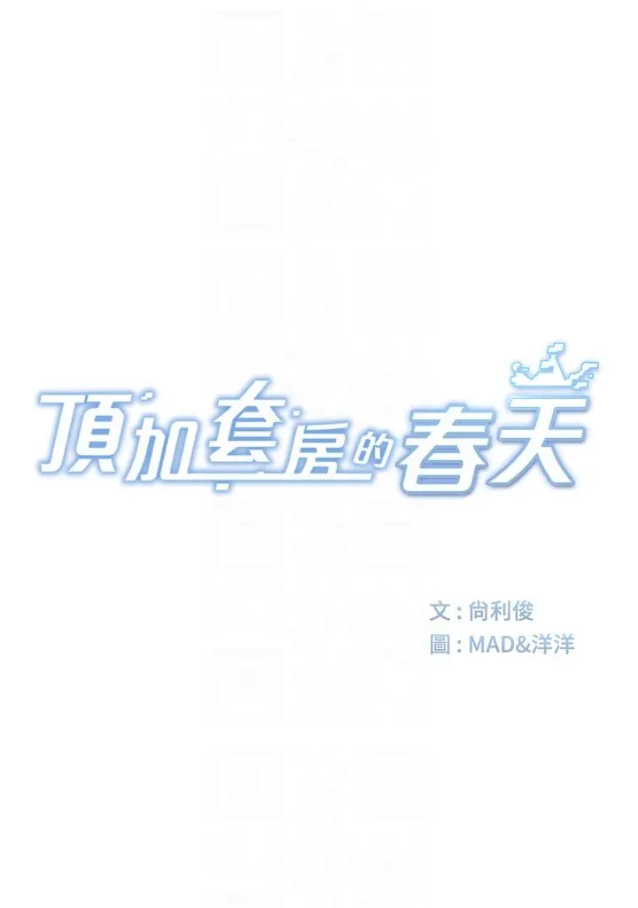 第2话  [任务一]偷看人妻手淫_顶加套房的春天