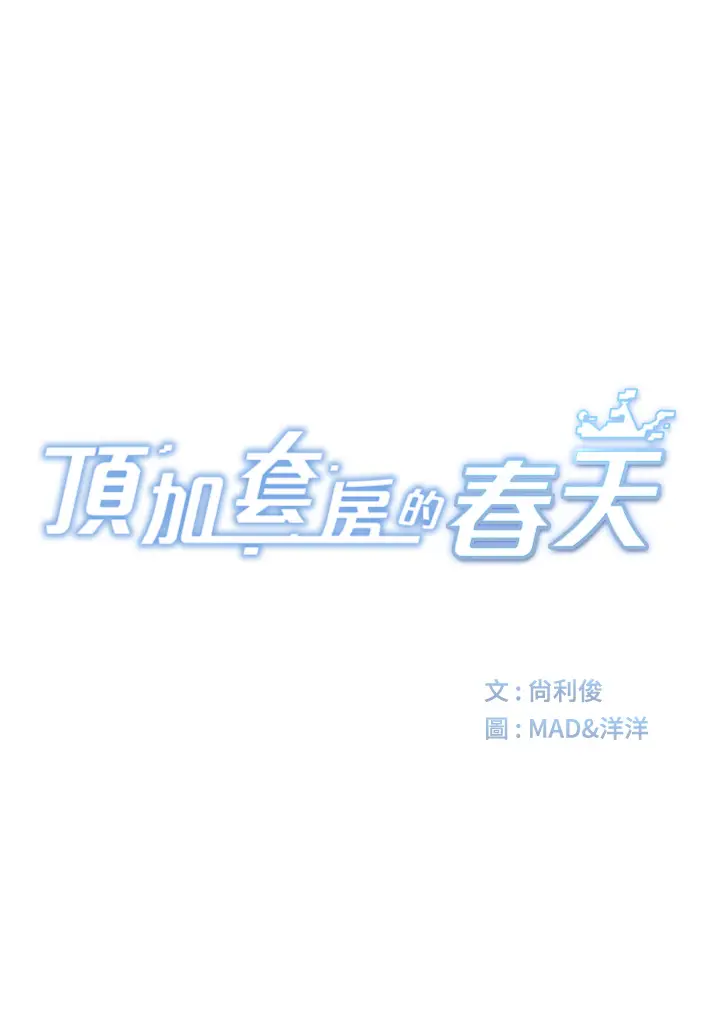 第1话  能让麻雀变大鵰的系统?!_顶加套房的春天