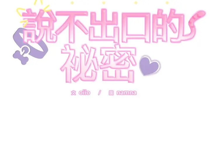 37 說不出口的祕密_难言之秘