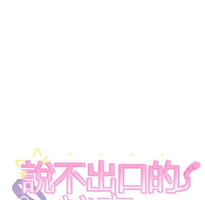 36 說不出口的祕密_难言之秘