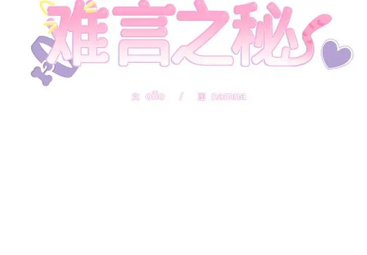 32 难言之秘_难言之秘