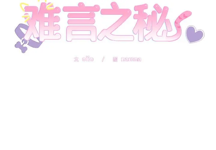 29 难言之秘_难言之秘