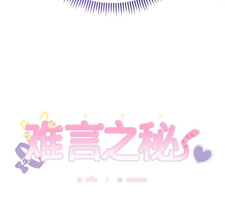 24 难言之秘_难言之秘