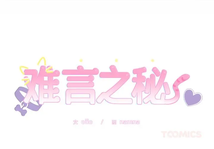 21 难言之秘_难言之秘