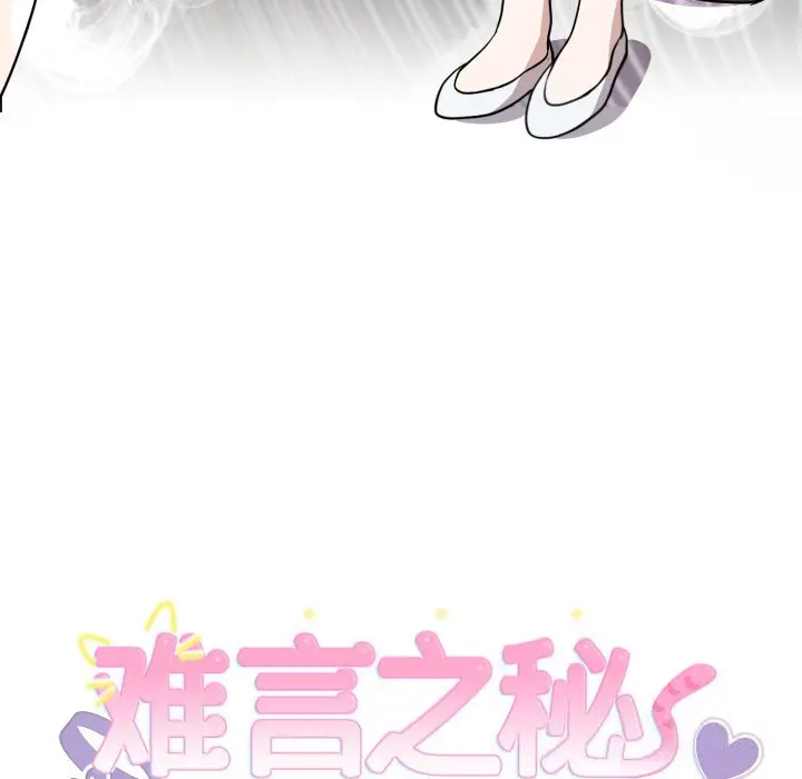 18 难言之秘_难言之秘