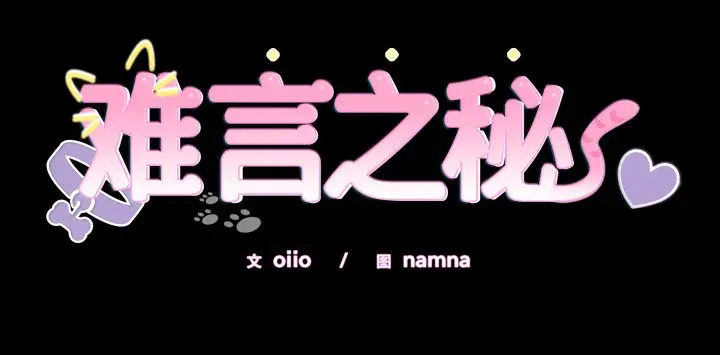 16 难言之秘_难言之秘