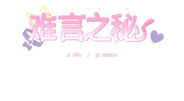 10 难言之秘_难言之秘