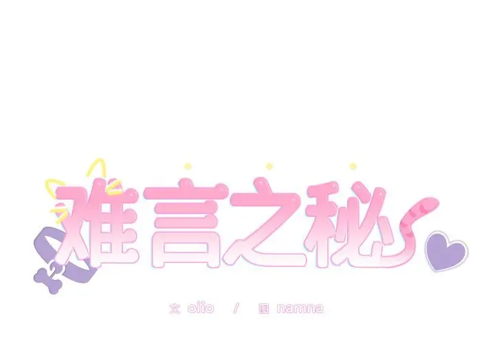 7 难言之秘_难言之秘