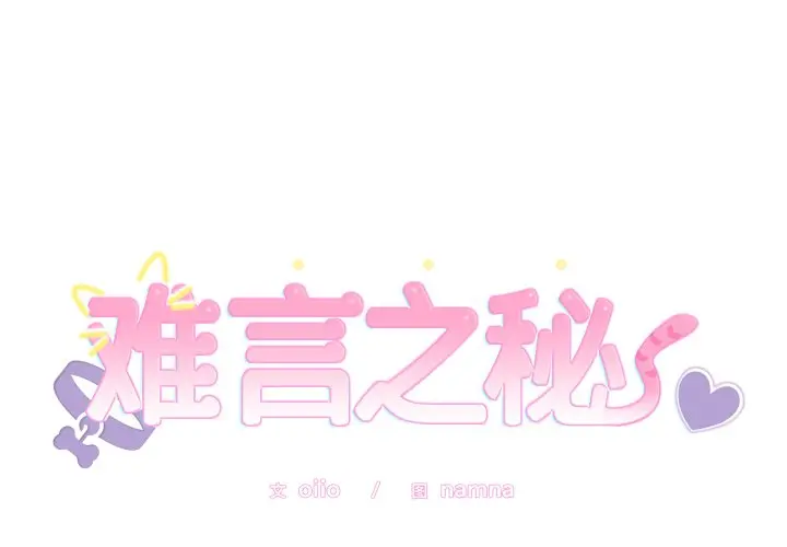 第 7 话_难言之秘