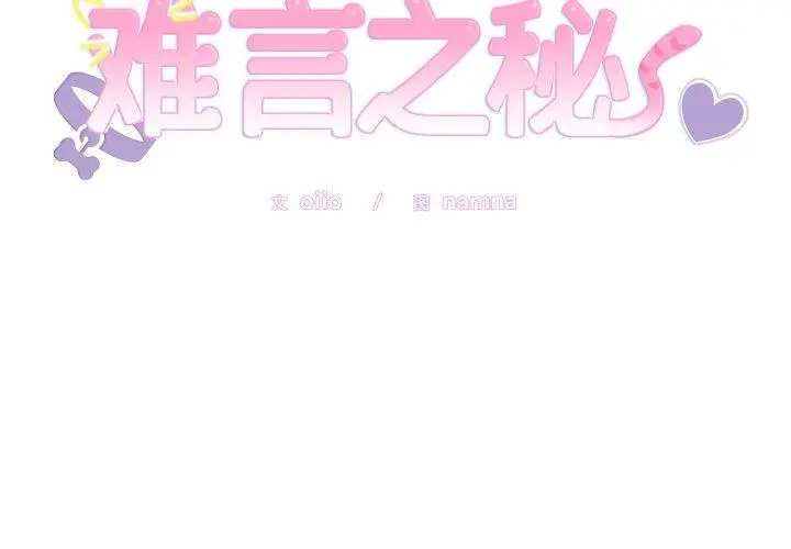 6 难言之秘_难言之秘