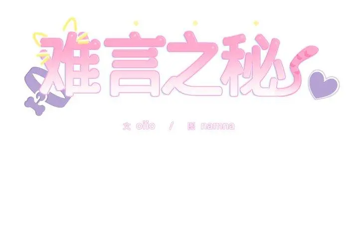 5 难言之秘_难言之秘