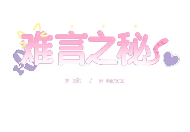 2 难言之秘_难言之秘