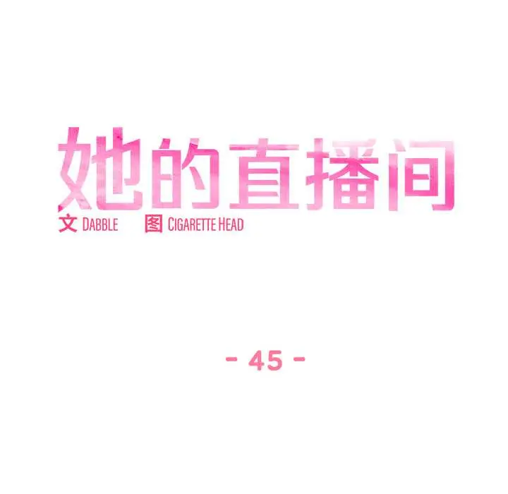 45 她的直播间_她的直播间