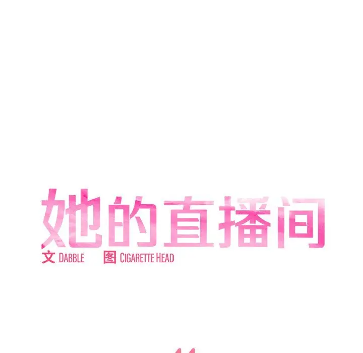 44 她的直播间_她的直播间