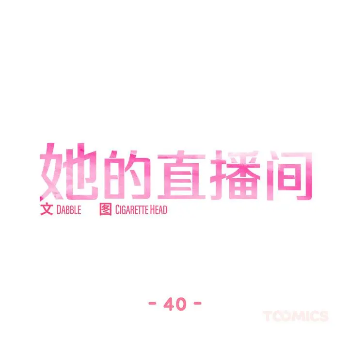 40 她的直播间_她的直播间