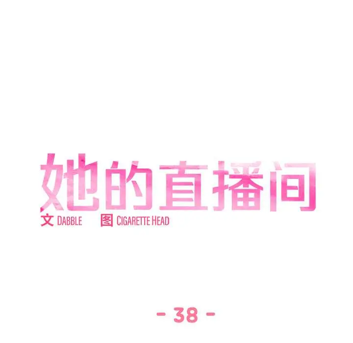 38 她的直播间_她的直播间
