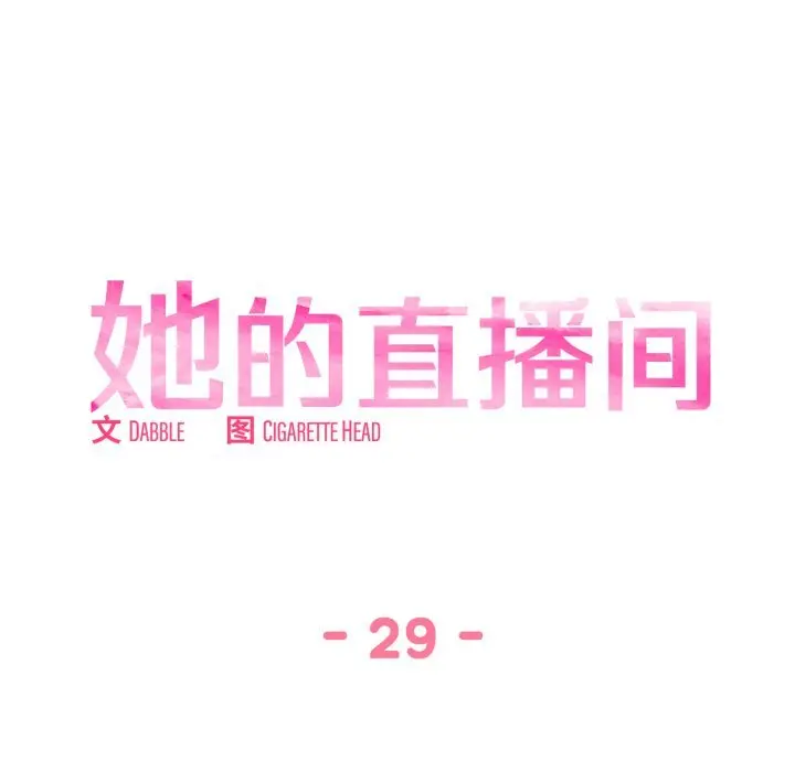 29 她的直播间_她的直播间