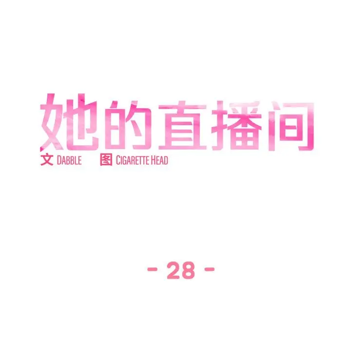 28 她的直播间_她的直播间