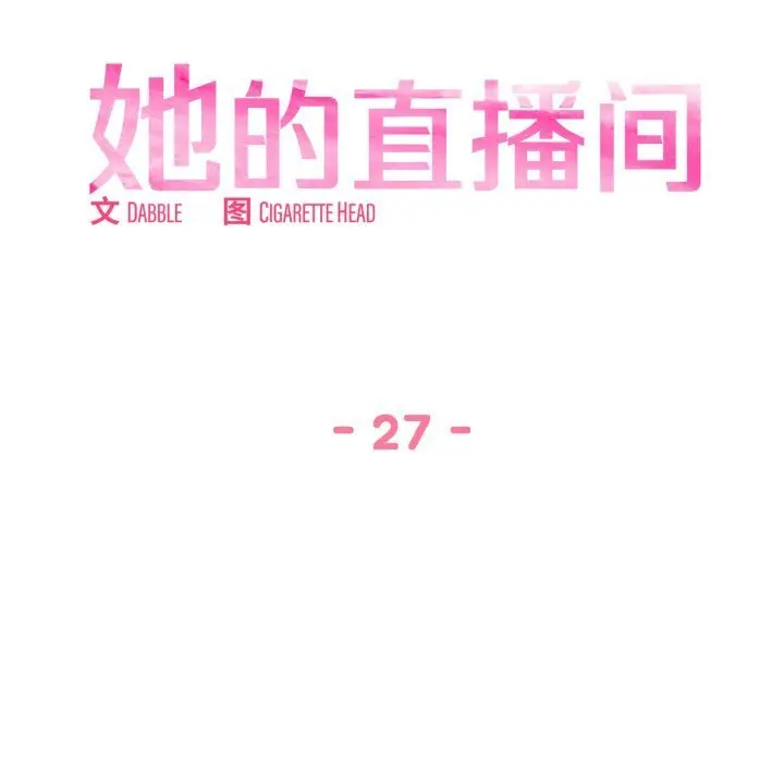 27 她的直播间_她的直播间