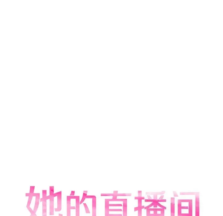 26 她的直播间_她的直播间