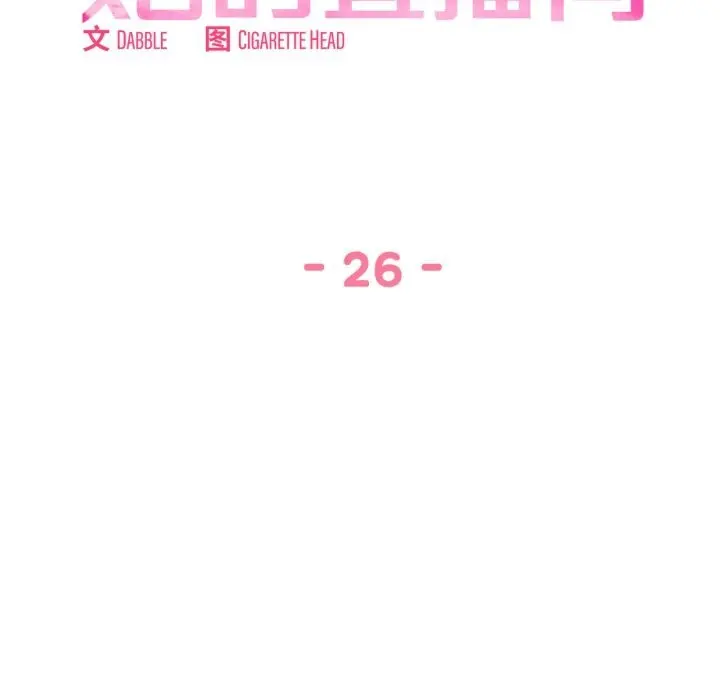 26 她的直播间_她的直播间