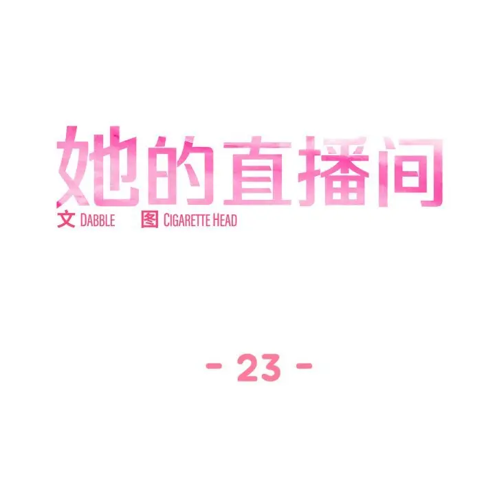 23 她的直播间_她的直播间