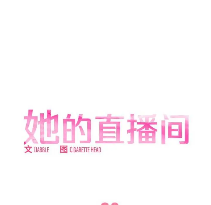 20 她的直播间_她的直播间