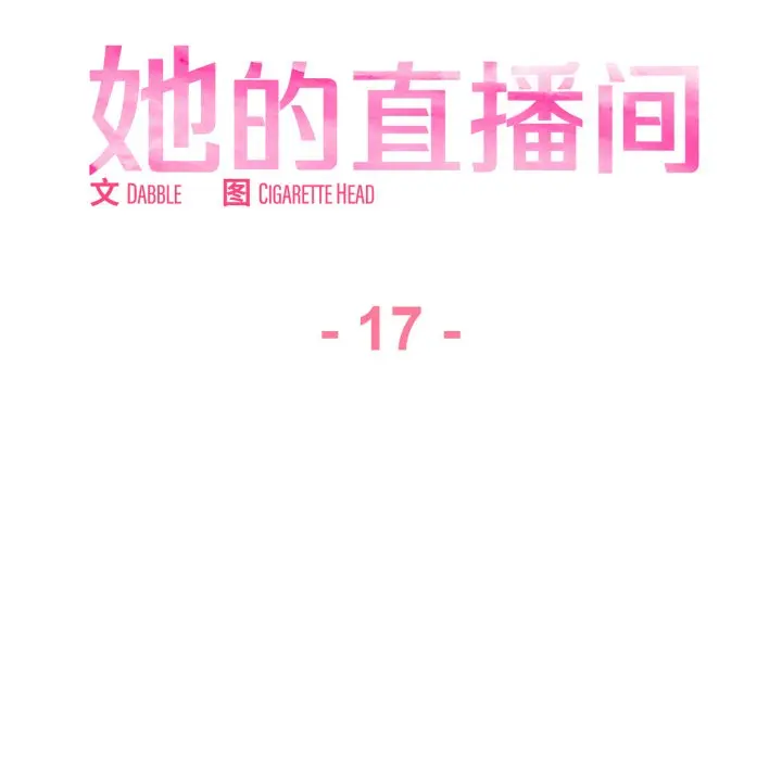 第 17 话_她的直播间