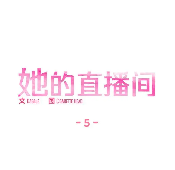 5 她的直播间_她的直播间